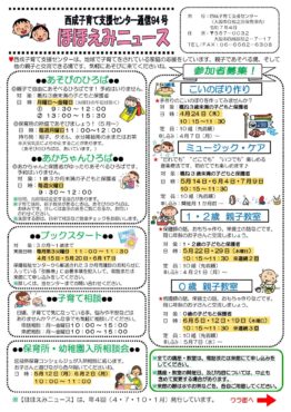 西成子育て支援センターほほえみニュース94号